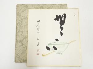 醐嶺沙門明道筆　「無心」画賛　肉筆色紙